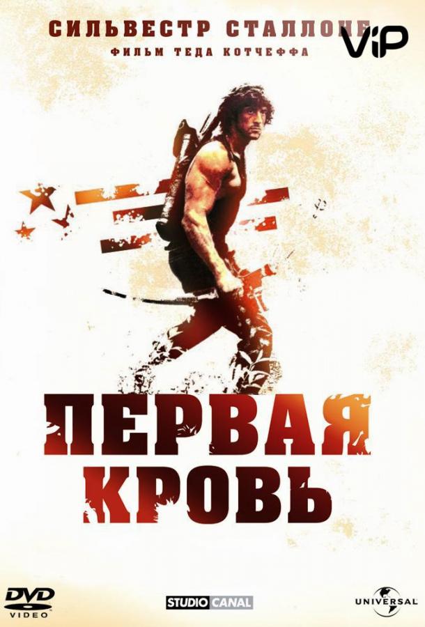 Постер фильм Рэмбо: Первая кровь