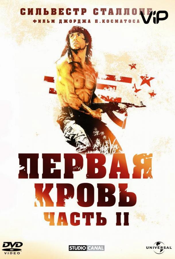 Рэмбо: Первая кровь смотреть онлайн